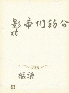 影帝们的公寓txt