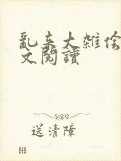 乱来大杂侩杂全文阅读