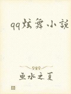qq炫舞小说吧