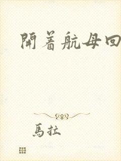 开着航母回清朝