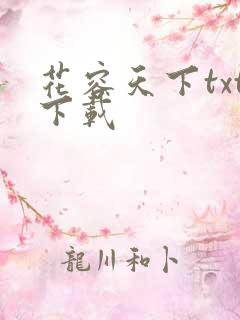 花容天下txt下载