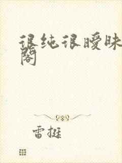 很纯很暧昧笔趣阁