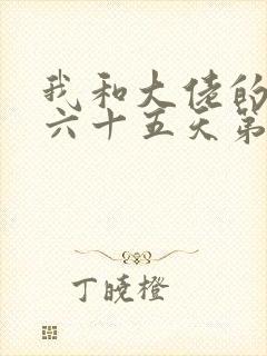 我和大佬的三百六十五天第二部