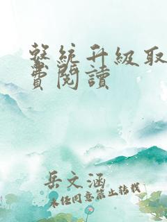 系统升级取液免费阅读