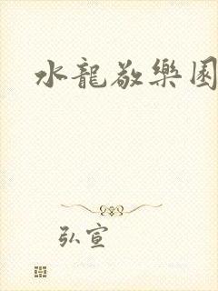水龙敬乐园