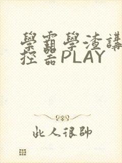 学霸学渣讲题遥控器PLAY