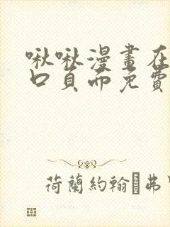 啾啾漫画在线入口页面免费阅读