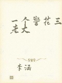 一个警花三个黑老大