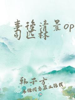 事后清晨op阿司匹林