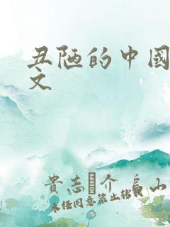 丑陋的中国人全文