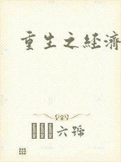 重生之经济强国