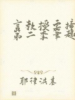 言教授要撞坏了第二季笔趣阁