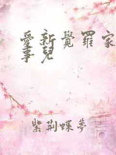 爱新觉罗家那点事儿