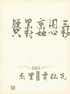 腹黑京圈三爷,只对她心动