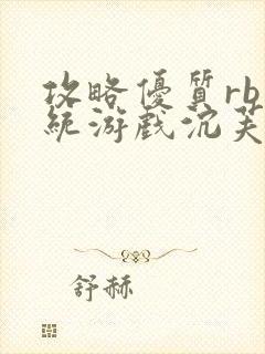 攻略优质rb系统游戏沉芙李立远