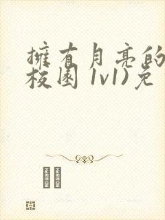 拥有月亮的人(校园 1v1)免费阅读