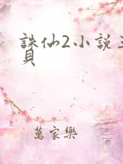 诛仙2小说三西贝