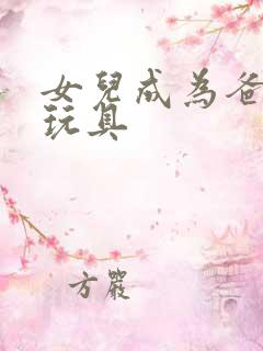 女儿成为爸爸的玩具