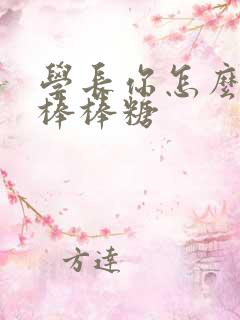 学长你怎么藏大棒棒糖