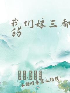 我们娘三都是你的