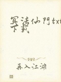 冥法仙门txt下载