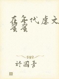 在年代虐文里甜蜜蜜