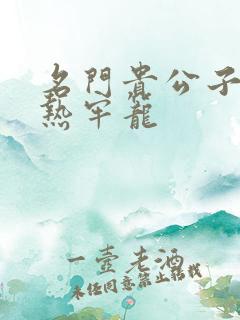 名门贵公子:炙热牢笼