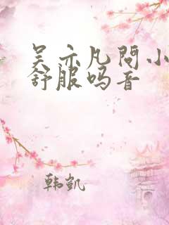 吴亦凡问小G娜舒服吗音