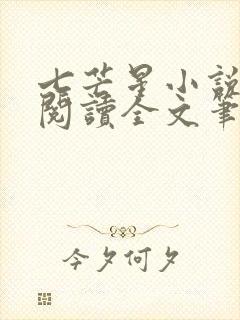 七芒星小说免费阅读全文笔趣阁