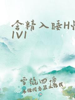 含精入睡H性瘾1V1