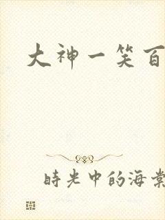 大神一笑百媚生