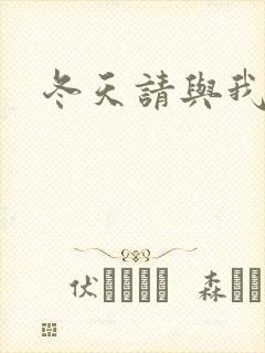 冬天请与我恋爱