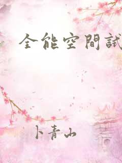 全能空间试用
