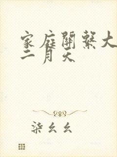 家庭关系大乱炖二月天