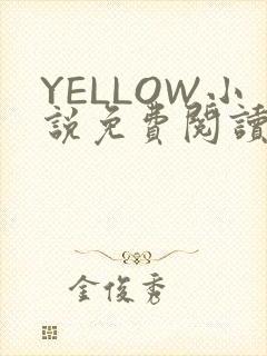 YELLOW小说免费阅读