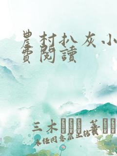 农村扒灰小说免费阅读