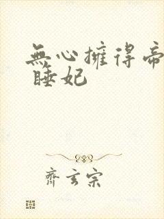 无心拥得帝王宠 睡妃