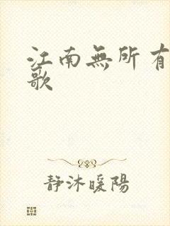 江南无所有绿亦歌