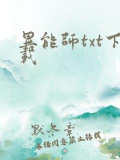 异能师txt下载