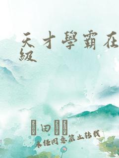 天才学霸在线升级