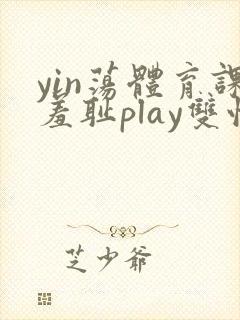 yin荡体育课羞耻play双性