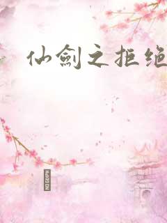 仙剑之拒绝悲伤