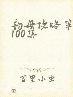 韵母攻略宁秋婉100集