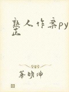 熟人作案py转正