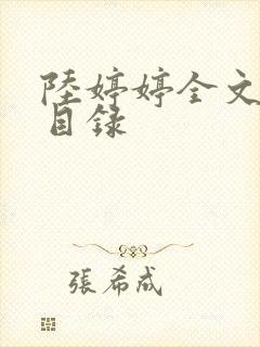 陆婷婷全文阅读目录