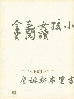 金毛女孩小说免费阅读