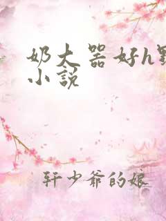 奶大器好h野战小说