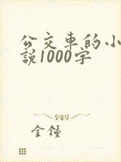 公交车的小黄说说1000字