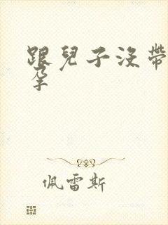 跟儿子没带套怀孕