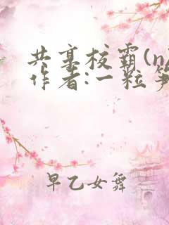 共享校霸(n)作者:一粒笋